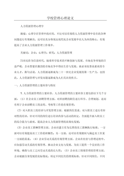 学校管理心理论文