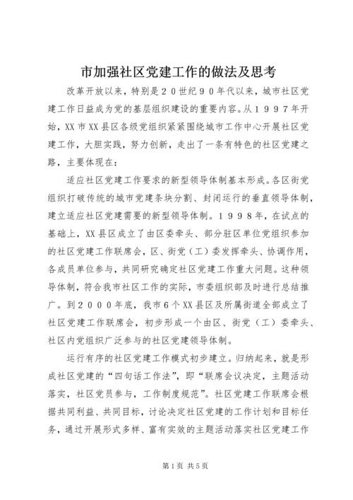 市加强社区党建工作的做法及思考.docx