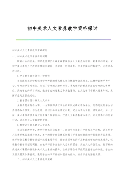 初中美术人文素养教学策略探讨.docx