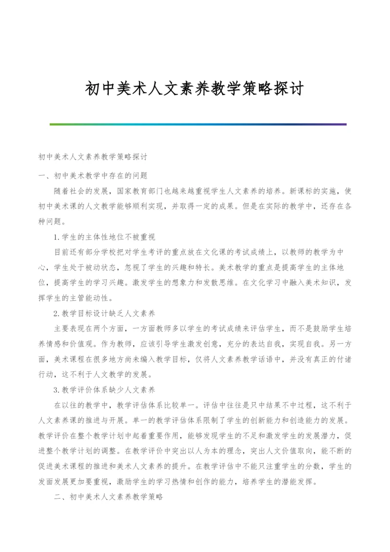 初中美术人文素养教学策略探讨.docx