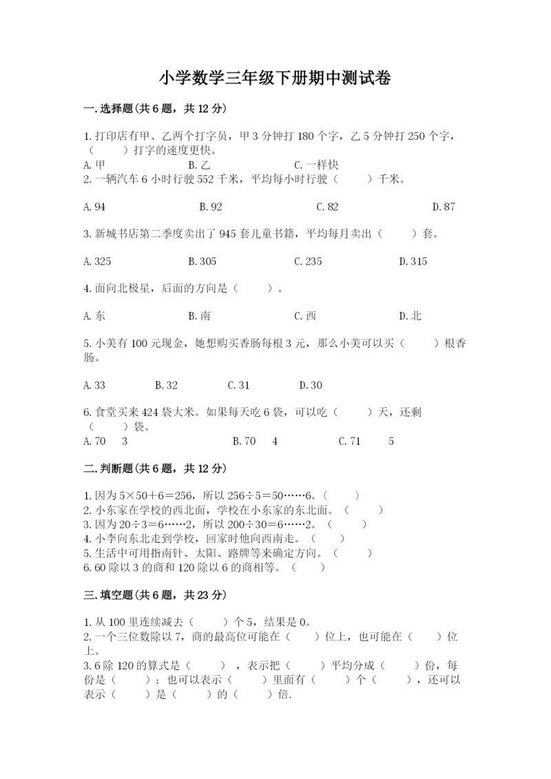 小学数学三年级下册期中测试卷（有一套）word版.docx