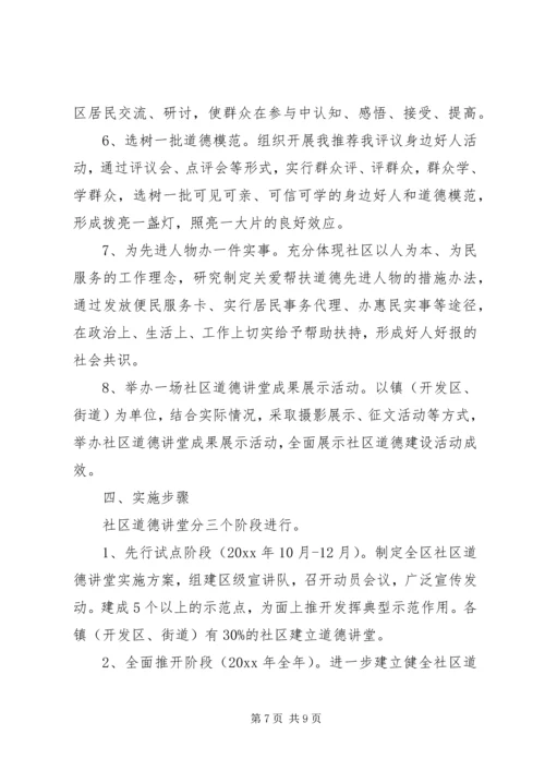社区道德讲堂XX年度活动计划范文.docx