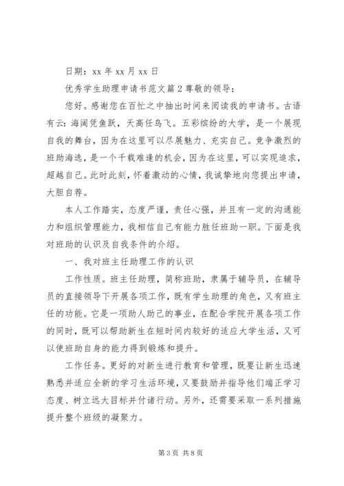 优秀学生助理申请书范文.docx