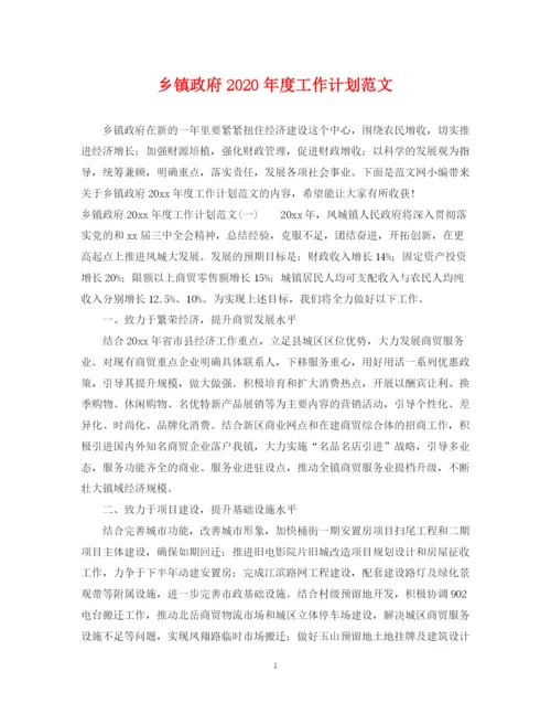 精编之乡镇政府年度工作计划范文.docx