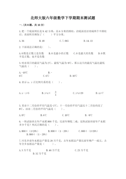 北师大版六年级数学下学期期末测试题附答案【实用】.docx