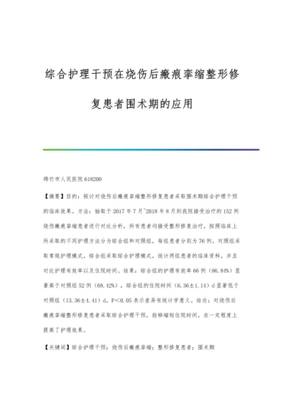 综合护理干预在烧伤后瘢痕挛缩整形修复患者围术期的应用.docx