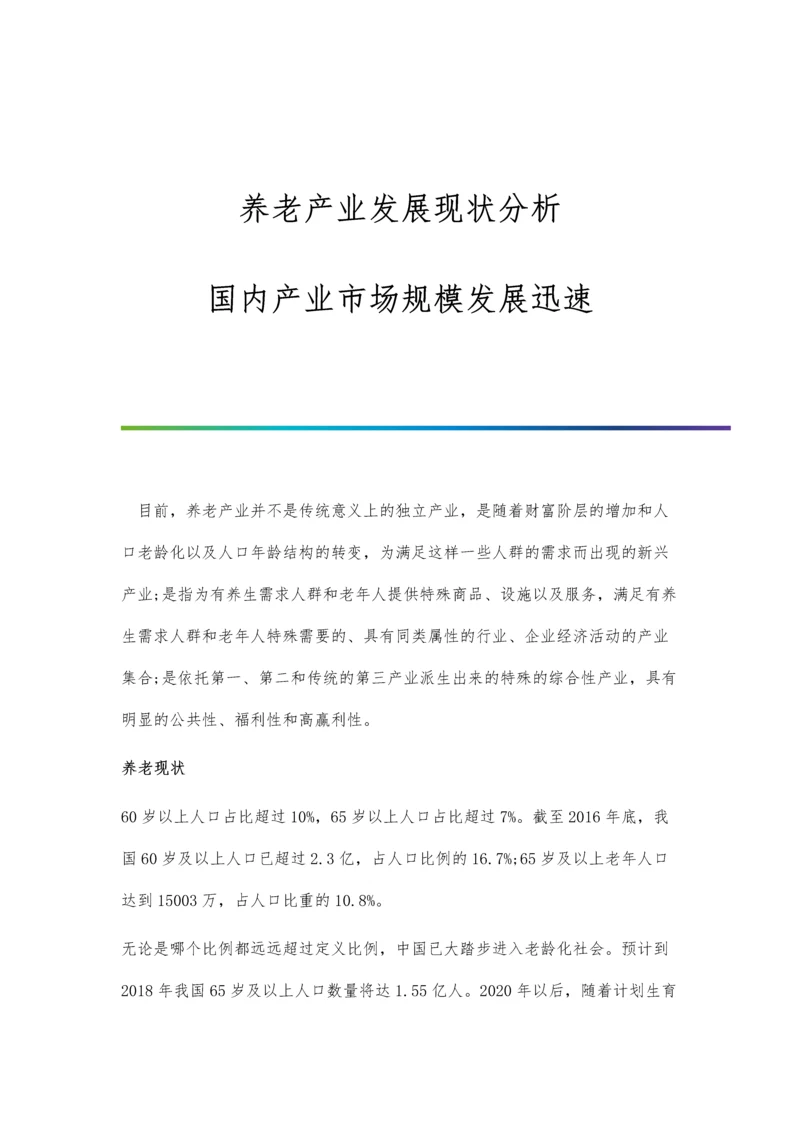 养老产业发展现状分析-国内产业市场规模发展迅速.docx