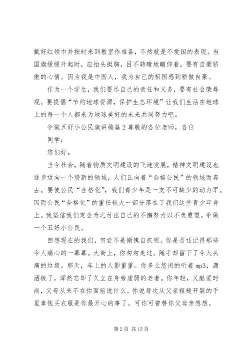 争做五好小公民演讲稿.docx