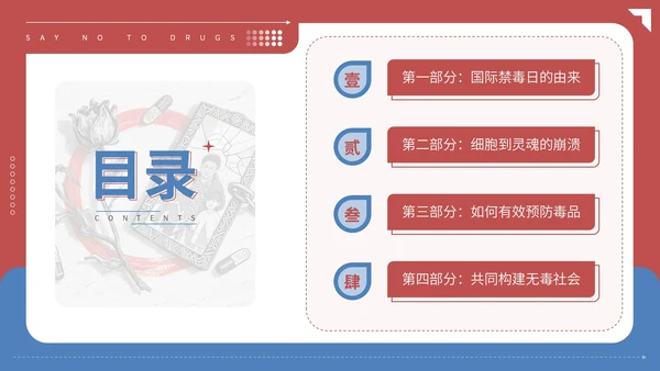 红蓝配色简约禁毒知识宣传PPT模板