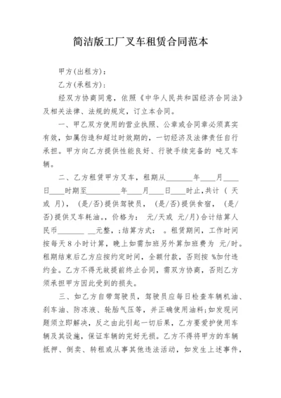 简洁版工厂叉车租赁合同范本.docx