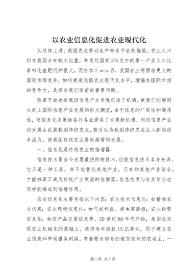 以农业信息化促进农业现代化.docx