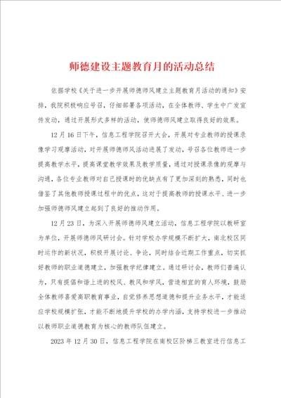 师德建设主题教育月的活动总结