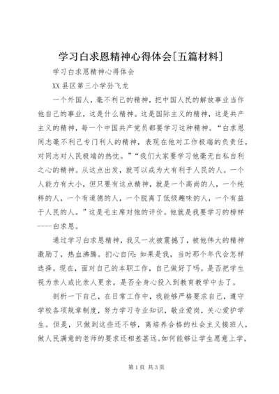 学习白求恩精神心得体会[五篇材料] (3).docx