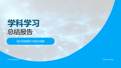 学科学习总结报告PPT模板