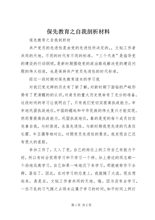 保先教育之自我剖析材料 (4).docx