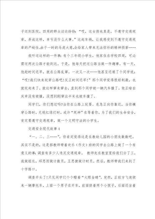 关于交通安全现代故事