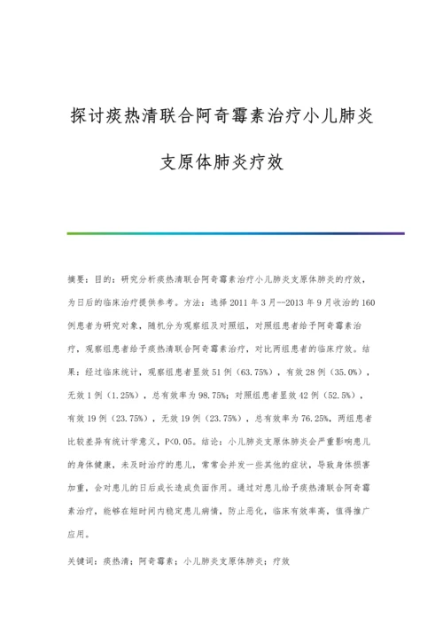 探讨痰热清联合阿奇霉素治疗小儿肺炎支原体肺炎疗效.docx