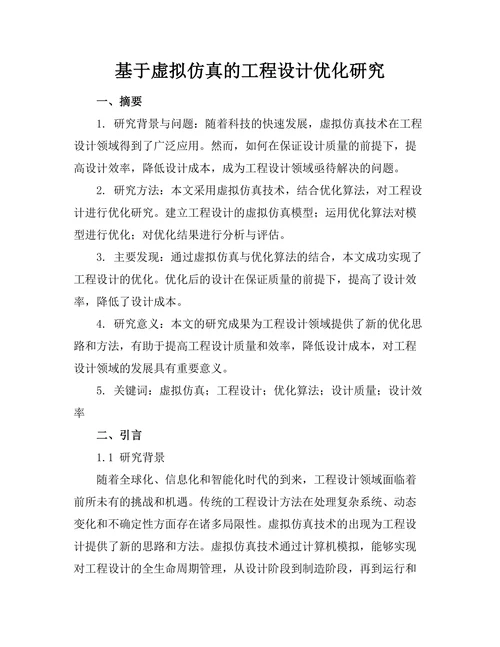 基于虚拟仿真的工程设计优化研究