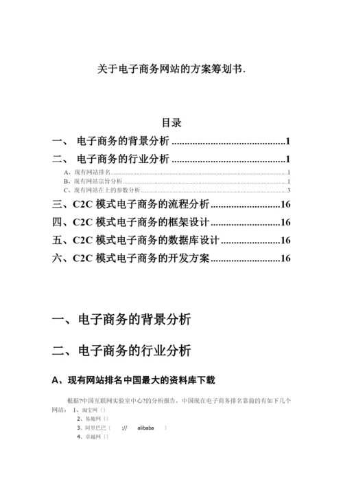 关于电子商务网站的方案策划书(DOC15)(2021整理).docx