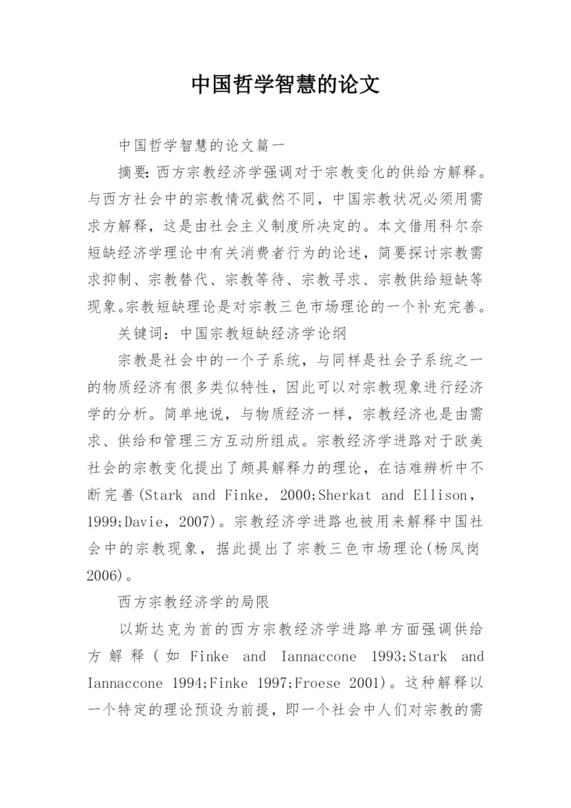 中国哲学智慧的论文.docx