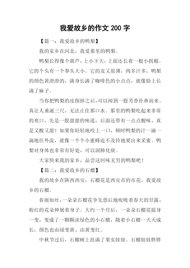 我爱故乡的作文200字.docx