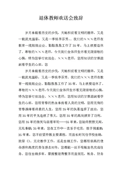 退休教师欢送会致辞