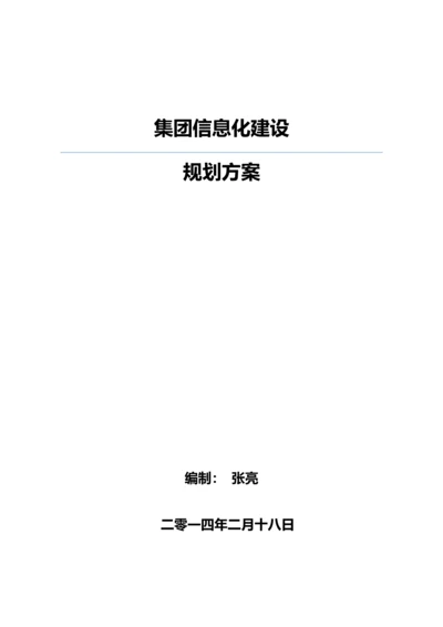 集团移动信息化建设规划方案样本.docx