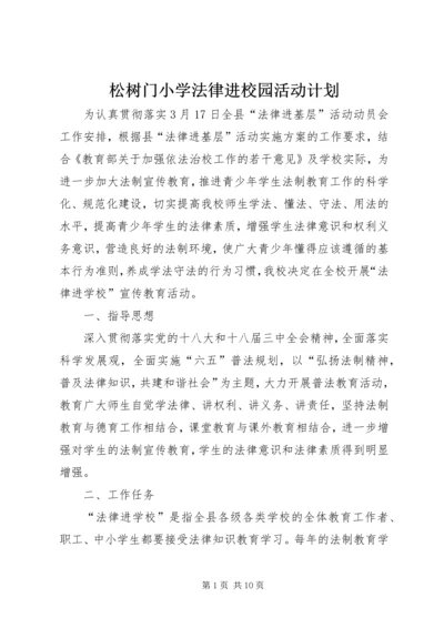 松树门小学法律进校园活动计划.docx