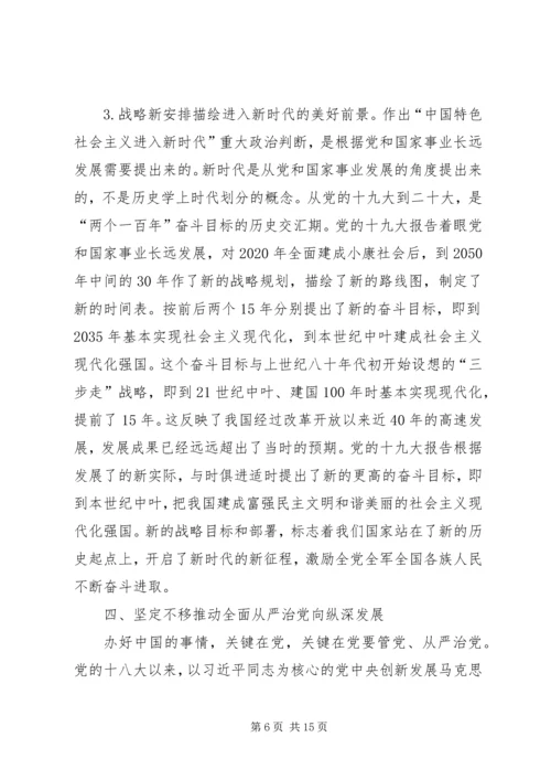 学习贯彻党的十九大精神党课讲稿-.docx