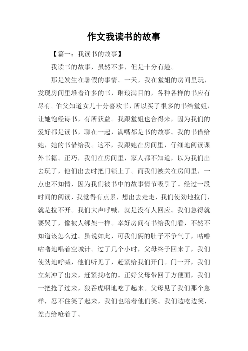 作文我读书的故事.docx