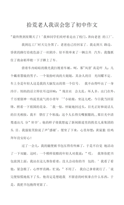 拾荒老人我误会您了初中作文.docx