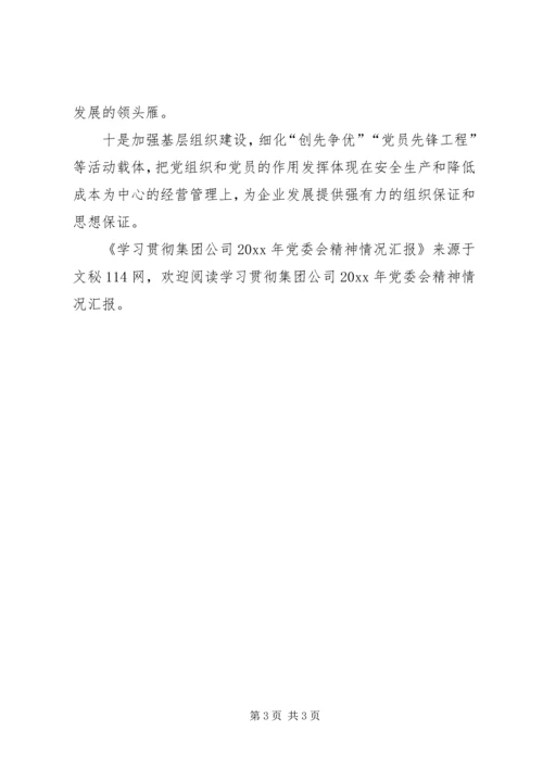 学习贯彻集团公司党委会精神情况汇报.docx