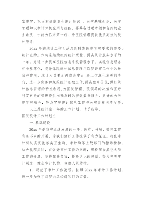医院统计工作计划.docx