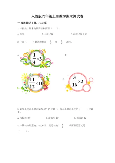 人教版六年级上册数学期末测试卷及完整答案【全优】.docx