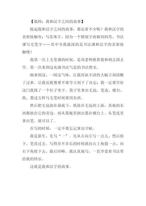 我和汉字的故事作文350字.docx