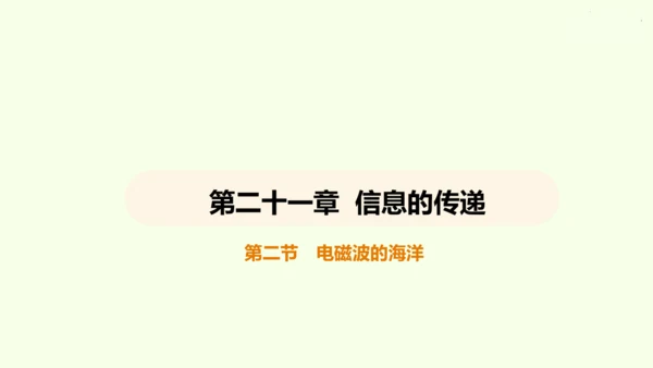 人教版 初中物理 九年级全册 第二十一章 信息的传递 21.2 电磁波的海洋课件（30页ppt）