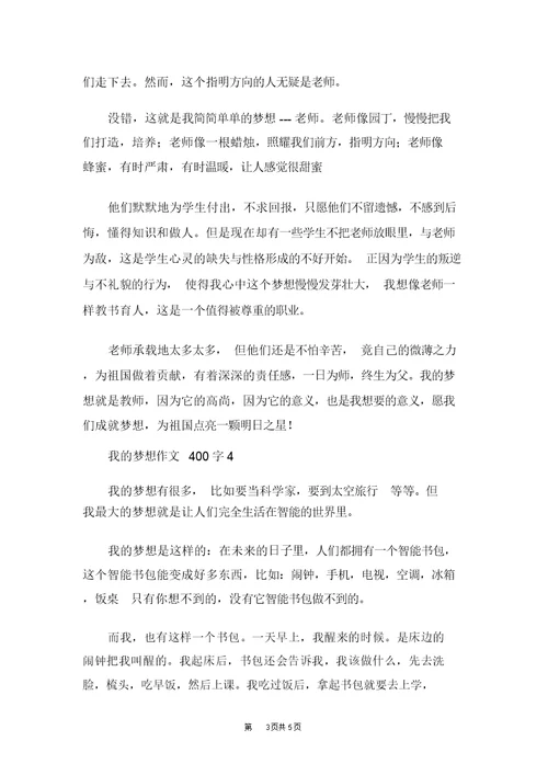 我的梦想作文400字我的梦想优秀作文