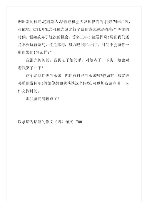以承诺为话题的作文四作文1700字
