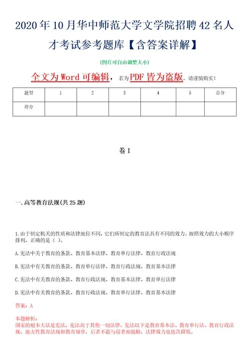 2020年10月华中师范大学文学院招聘42名人才考试参考题库含答案详解