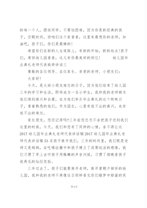 幼儿园毕业典礼老师代表致辞讲话三篇.docx