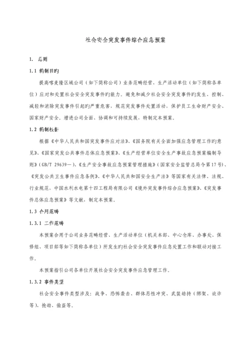 国内外社会安全突发事件综合应急全新预案.docx
