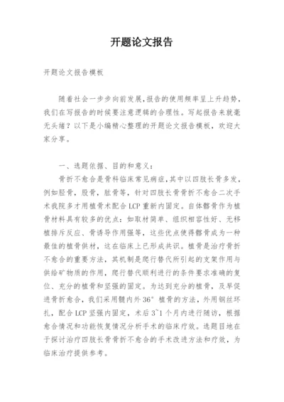 开题论文报告.docx