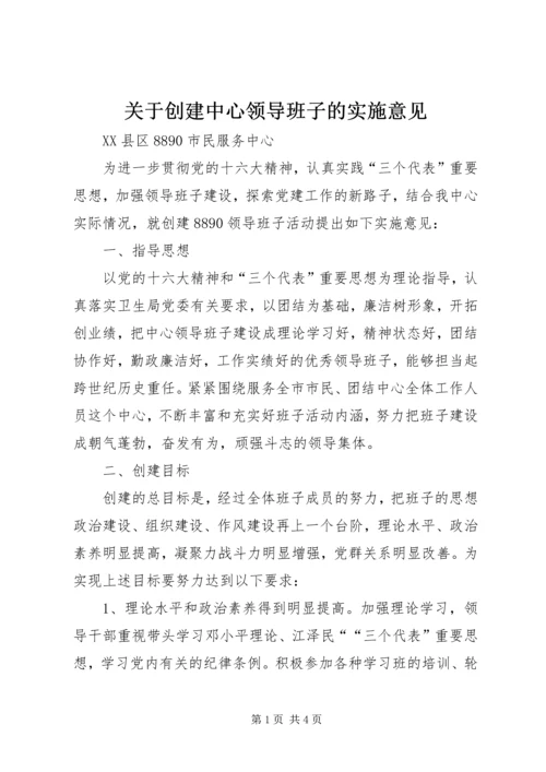 关于创建中心领导班子的实施意见.docx