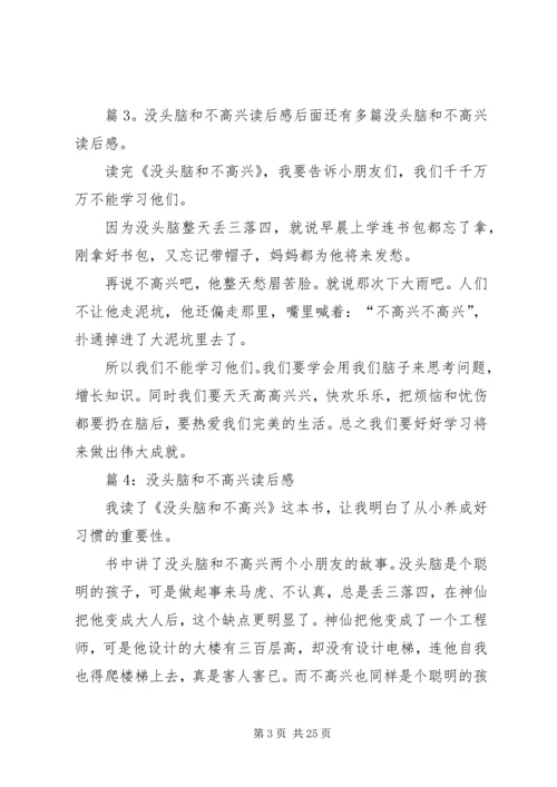 没头脑和不高兴读后感优选30篇.docx