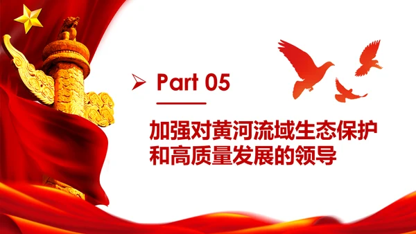 在黄河流域生态保护和高质量发展座谈会上的讲话PPT