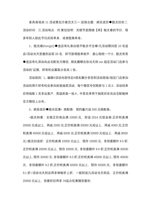 家具商场双11活动策划方案