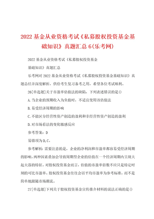 2022基金从业资格考试私募股权投资基金基础知识真题汇总6乐考网