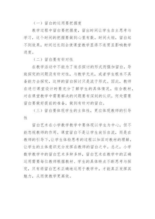 小学数学教学中的留白艺术的论文.docx