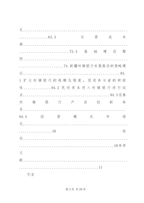 新疆村镇银行经营模式与发展路径范文.docx