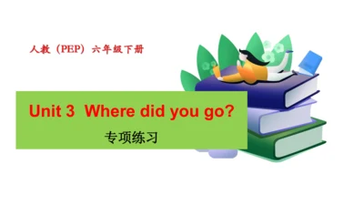 Unit 3　Where did you go？专项复习课件(共67张PPT)